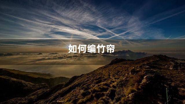 如何编竹帘