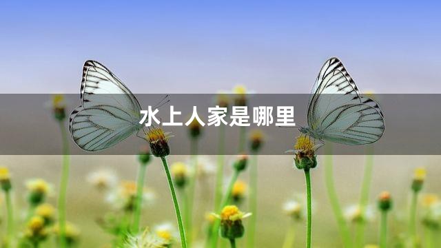 水上人家是哪里