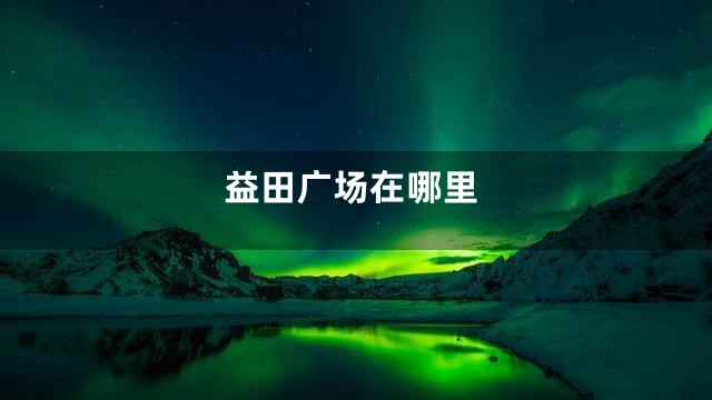益田广场在哪里