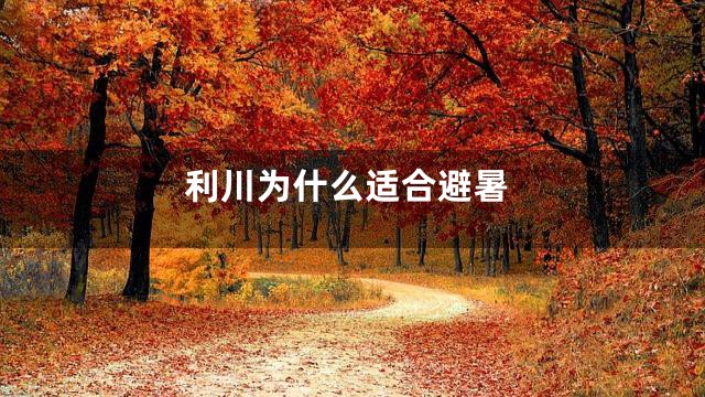 利川为什么适合避暑