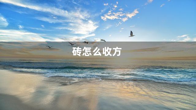 砖怎么收方