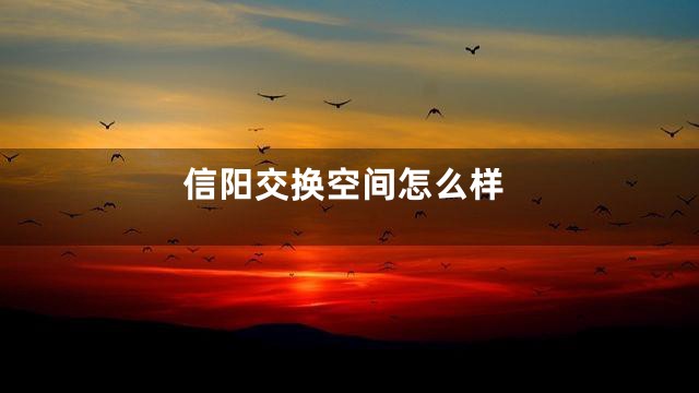 信阳交换空间怎么样
