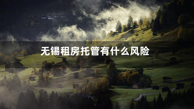 无锡租房托管有什么风险