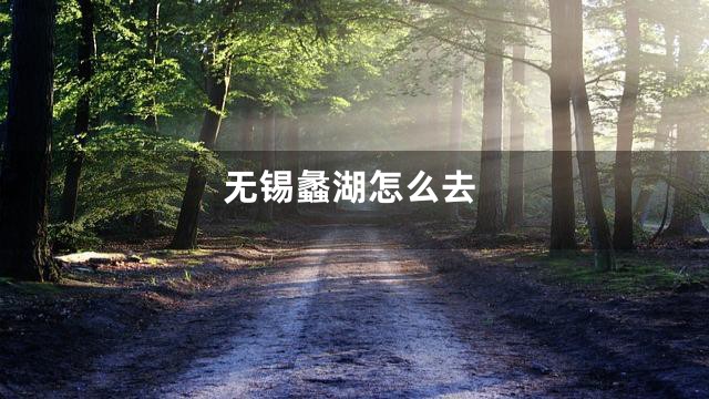 无锡蠡湖怎么去