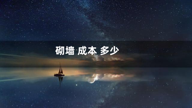 砌墙 成本 多少