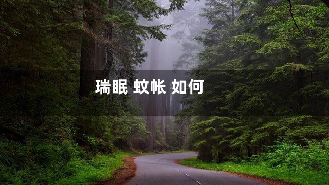 瑞眠 蚊帐 如何