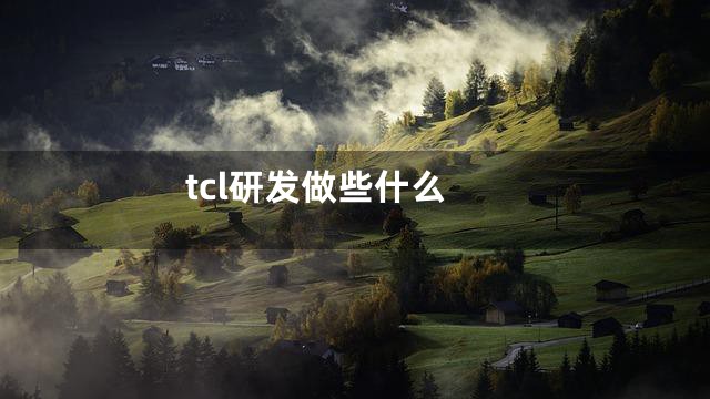 tcl研发做些什么
