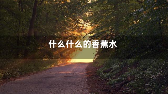 什么什么的香蕉水