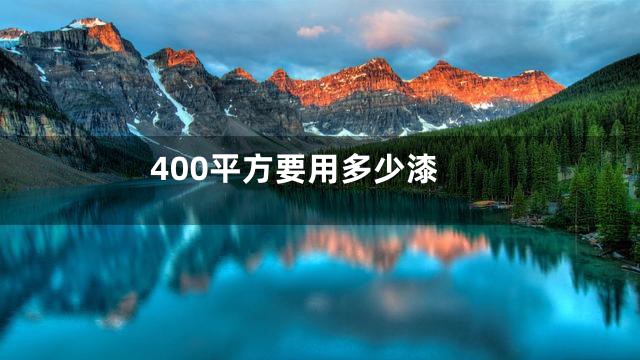 400平方要用多少漆