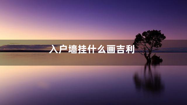 入户墙挂什么画吉利