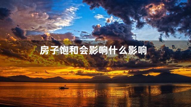 房子饱和会影响什么影响