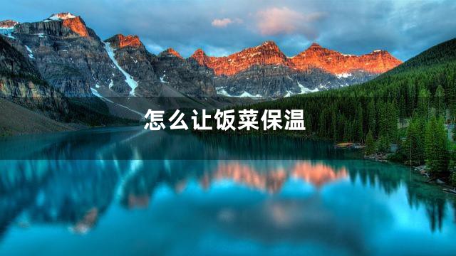 怎么让饭菜保温