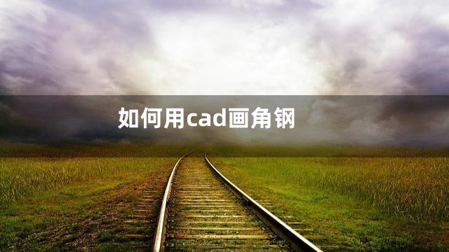 如何用cad画角钢