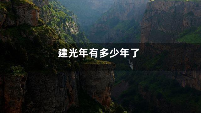 建光年有多少年了