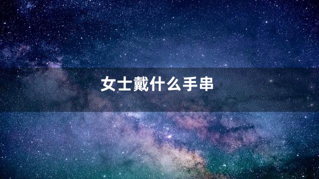 女士戴什么手串