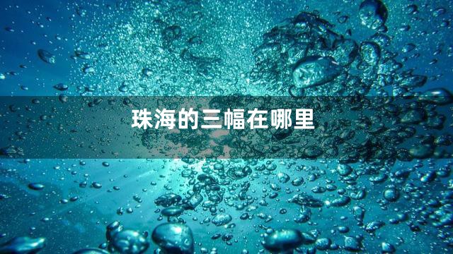 珠海的三幅在哪里