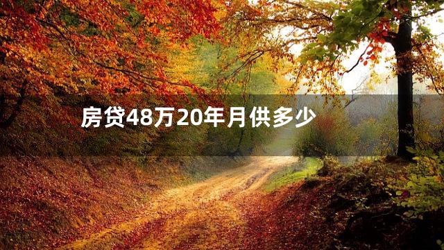 房贷48万20年月供多少