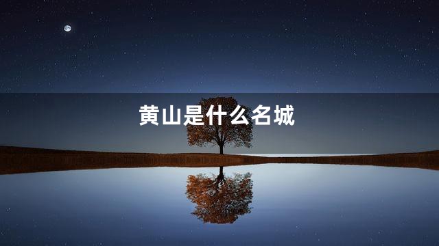 黄山是什么名城