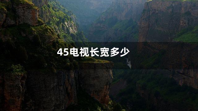 45电视长宽多少