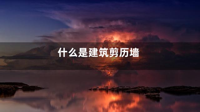 什么是建筑剪历墙