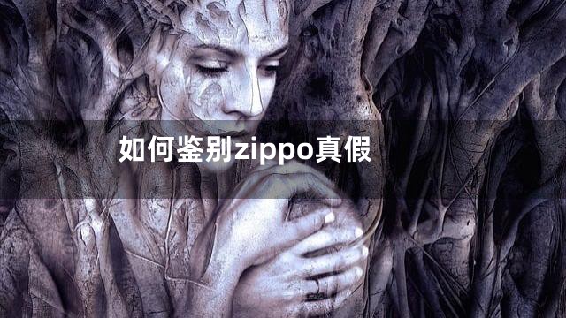 如何鉴别zippo真假