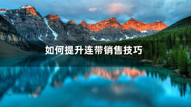 如何提升连带销售技巧