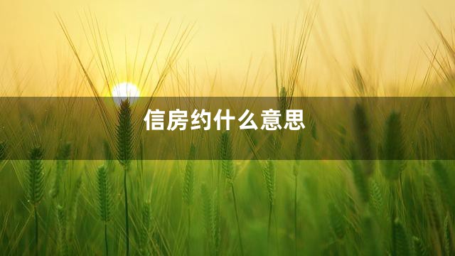 信房约什么意思