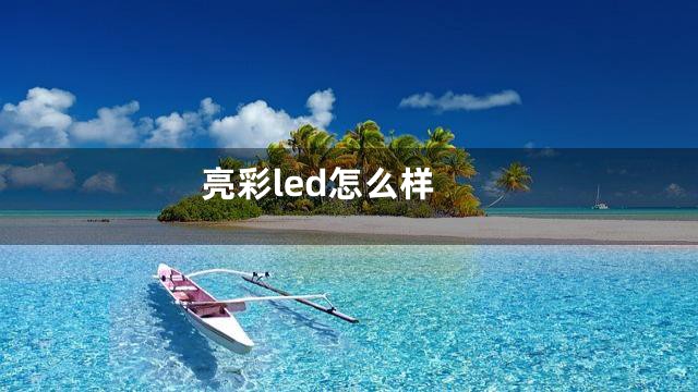 亮彩led怎么样