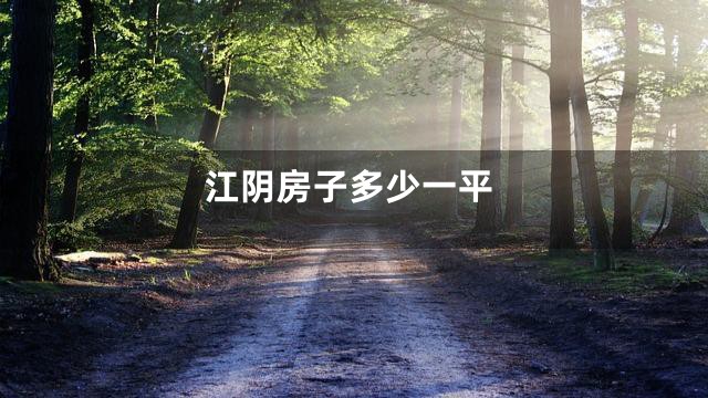 江阴房子多少一平