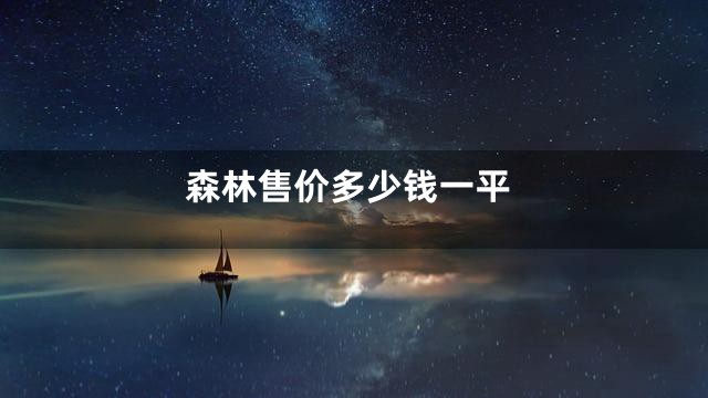 森林售价多少钱一平