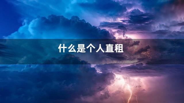 什么是个人直租