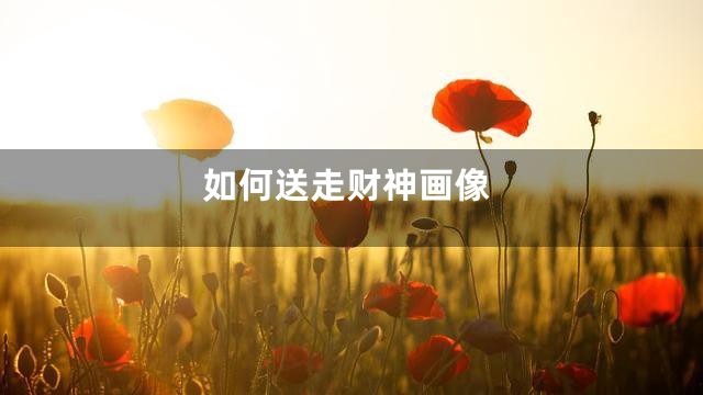 如何送走财神画像