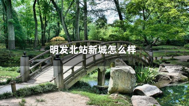 明发北站新城怎么样
