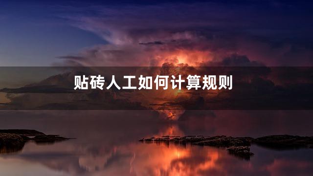 贴砖人工如何计算规则