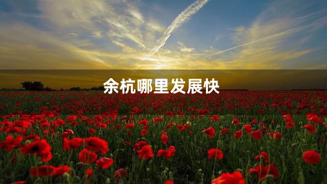 余杭哪里发展快