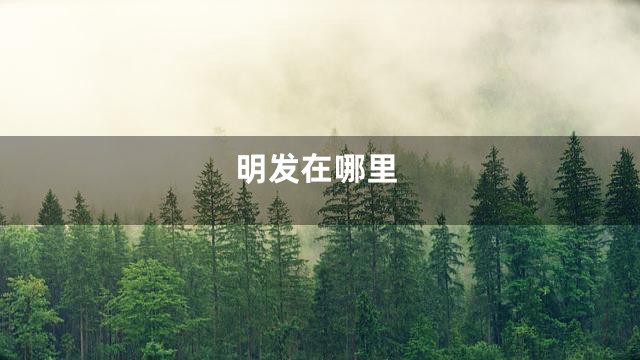 明发在哪里