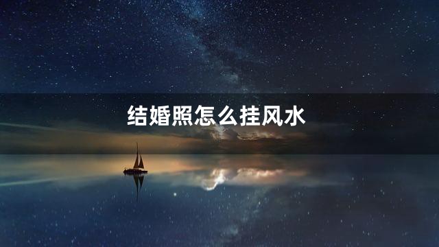 结婚照怎么挂风水