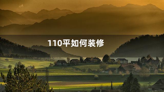 110平如何装修