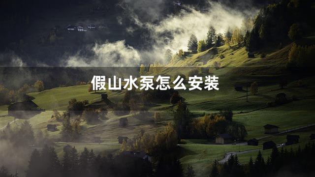 假山水泵怎么安装