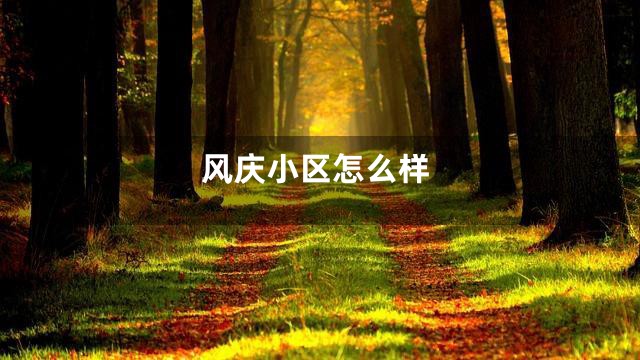 风庆小区怎么样
