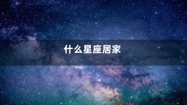 什么星座居家