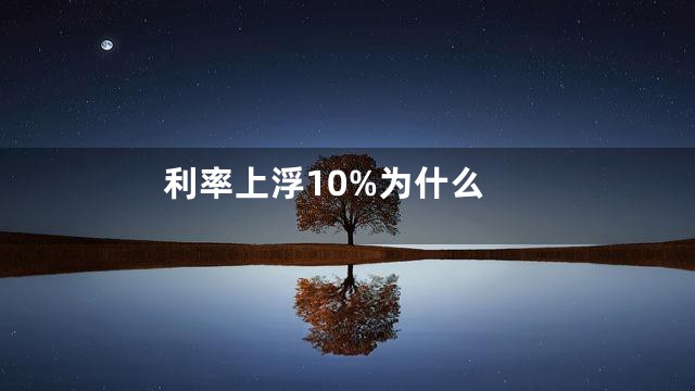 利率上浮10%为什么
