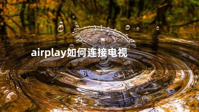 airplay如何连接电视