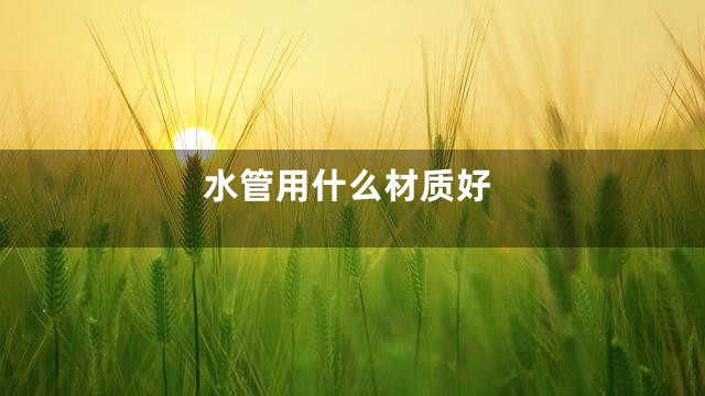 水管用什么材质好