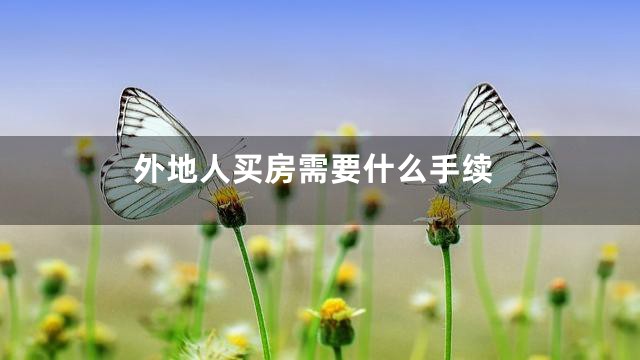 外地人买房需要什么手续