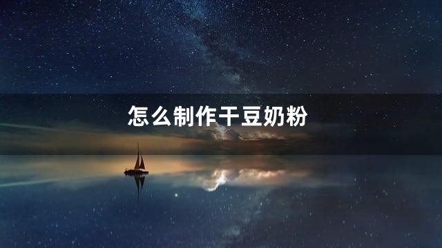 怎么制作干豆奶粉