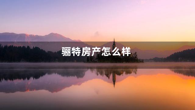 骊特房产怎么样