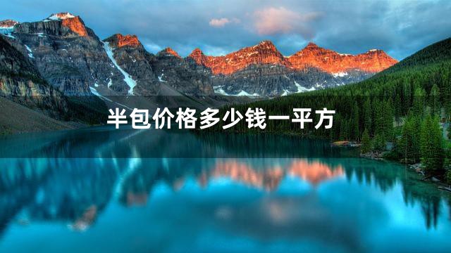 半包价格多少钱一平方