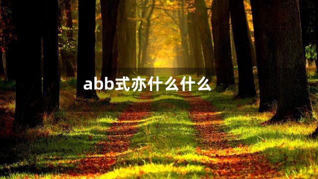 abb式亦什么什么