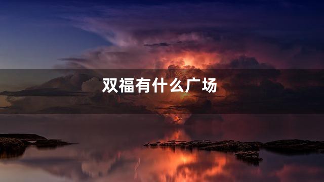 双福有什么广场